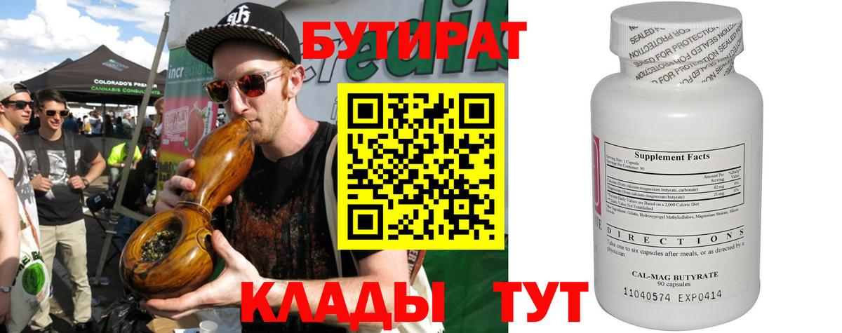 БУТИРАТ вода Лангепас